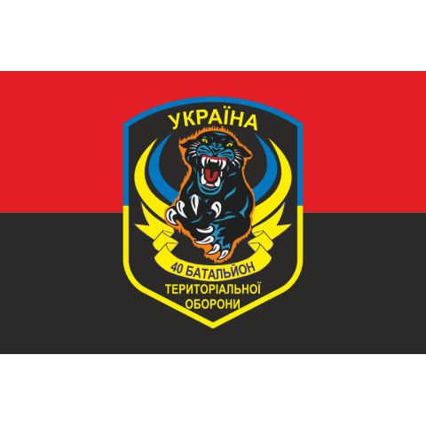 Флаг 40 БТрО (батальон территориальной обороны) ВСУ «Кривбасс». Вариант-12 Флаг 40 БТрО (батальон территориальной обороны) ВСУ «Кривбасс». Вариант-12