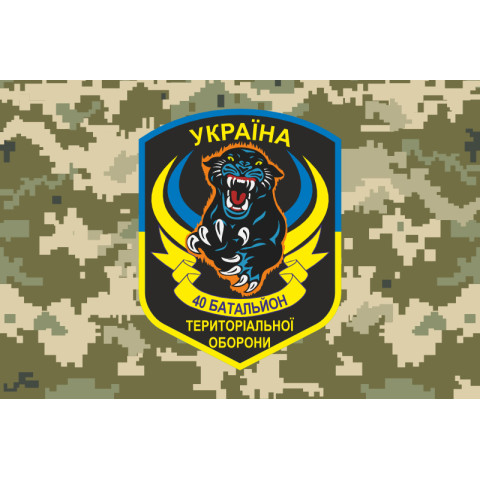 Флаг 40 БТрО (батальон территориальной обороны) ВСУ «Кривбасс». Вариант-14 Флаг 40 БТрО (батальон территориальной обороны) ВСУ «Кривбасс». Вариант-14