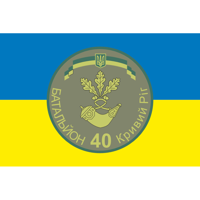 Прапор 40 БТрО (батальйон територіальної оборони) ЗСУ «Кривбас». Варіант-15 Прапор 40 БТрО (батальйон територіальної оборони) ЗСУ «Кривбас». Варіант-15