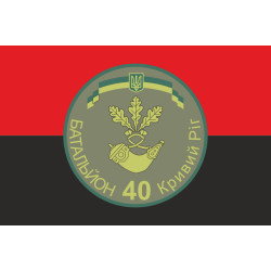 Флаг 40 БТрО (батальон территориальной обороны) ВСУ «Кривбасс». Вариант-16 Флаг 40 БТрО (батальон территориальной обороны) ВСУ «Кривбасс». Вариант-16