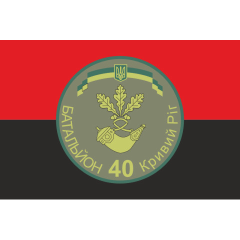 Флаг 40 БТрО (батальон территориальной обороны) ВСУ «Кривбасс». Вариант-16 Флаг 40 БТрО (батальон территориальной обороны) ВСУ «Кривбасс». Вариант-16