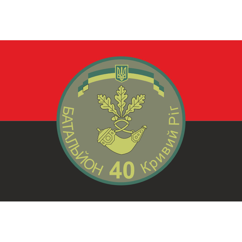 Прапор 40 БТрО (батальйон територіальної оборони) ЗСУ «Кривбас». Варіант-16 Прапор 40 БТрО (батальйон територіальної оборони) ЗСУ «Кривбас». Варіант-16