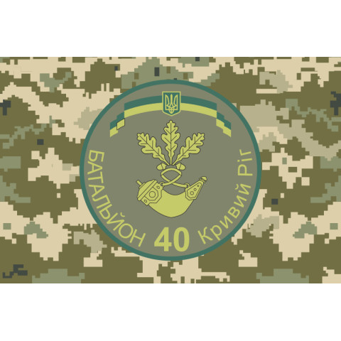 Флаг 40 БТрО (батальон территориальной обороны) ВСУ «Кривбасс». Вариант-18 Флаг 40 БТрО (батальон территориальной обороны) ВСУ «Кривбасс». Вариант-18