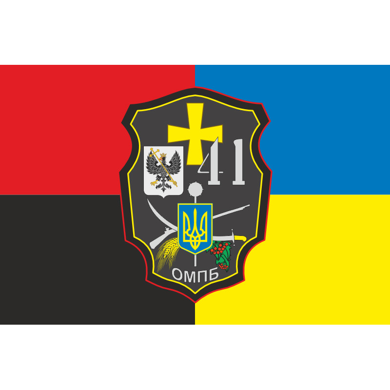 Прапор 41 ОМПБ (окремий мотопіхотний батальйон) ЗСУ. Варіант-04 Прапор 41 ОМПБ (окремий мотопіхотний батальйон) ЗСУ. Варіант-04