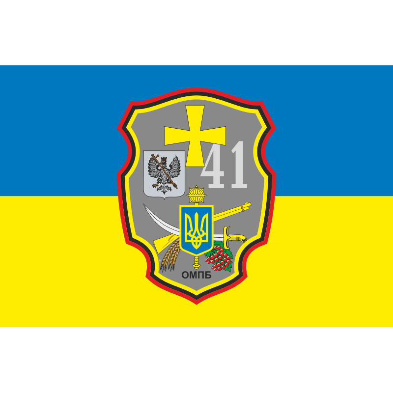 Прапор 41 ОМПБ (окремий мотопіхотний батальйон) ЗСУ. Варіант-06 Прапор 41 ОМПБ (окремий мотопіхотний батальйон) ЗСУ. Варіант-06