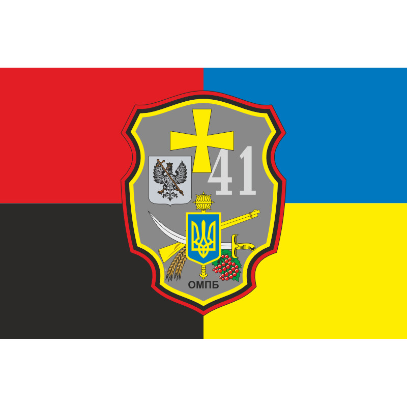 Прапор 41 ОМПБ (окремий мотопіхотний батальйон) ЗСУ. Варіант-08 Прапор 41 ОМПБ (окремий мотопіхотний батальйон) ЗСУ. Варіант-08