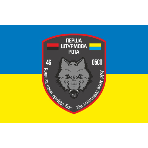 Прапор 46 ОБСпП ЗСУ «Донбас-Україна», Штурмова рота. Варіант-01 Прапор 46 ОБСпП ЗСУ «Донбас-Україна», Штурмова рота. Варіант-01