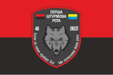 Флаг 46 ОБСпН ВСУ «Донбасс-Украина», Штурмовая рота. Вариант-02 Флаг 46 ОБСпН ВСУ «Донбасс-Украина», Штурмовая рота. Вариант-02