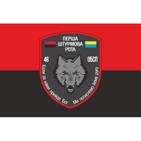 Прапор 46 ОБСпП ЗСУ «Донбас-Україна», Штурмова рота. Варіант-02 Прапор 46 ОБСпП ЗСУ «Донбас-Україна», Штурмова рота. Варіант-02