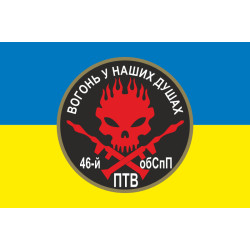 Прапор 46 ОБСпП ЗСУ «Донбас-Україна», Гранатометники. Варіант-01 Прапор 46 ОБСпП ЗСУ «Донбас-Україна», Гранатометники. Варіант-01