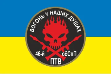 Флаг 46 ОБСпН ВСУ «Донбасс-Украина», Гранатометчики. Вариант-01 Флаг 46 ОБСпН ВСУ «Донбасс-Украина», Гранатометчики. Вариант-01