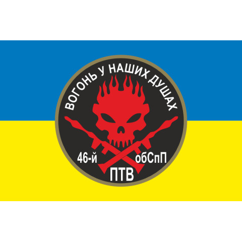 Флаг 46 ОБСпН ВСУ «Донбасс-Украина», Гранатометчики. Вариант-01 Флаг 46 ОБСпН ВСУ «Донбасс-Украина», Гранатометчики. Вариант-01