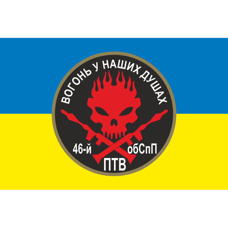 Прапор 46 ОБСпП ЗСУ «Донбас-Україна», Гранатометники. Варіант-01 Прапор 46 ОБСпП ЗСУ «Донбас-Україна», Гранатометники. Варіант-01