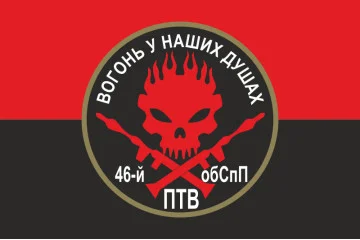 Флаг 46 ОБСпН ВСУ «Донбасс-Украина», Гранатометчики. Вариант-02 Флаг 46 ОБСпН ВСУ «Донбасс-Украина», Гранатометчики. Вариант-02