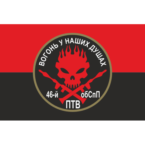 Флаг 46 ОБСпН ВСУ «Донбасс-Украина», Гранатометчики. Вариант-02 Флаг 46 ОБСпН ВСУ «Донбасс-Украина», Гранатометчики. Вариант-02