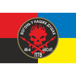 Прапор 46 ОБСпП ЗСУ «Донбас-Україна», Гранатометники. Варіант-03 Прапор 46 ОБСпП ЗСУ «Донбас-Україна», Гранатометники. Варіант-03