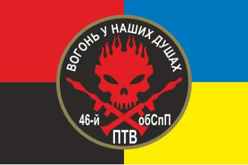 Флаг 46 ОБСпН ВСУ «Донбасс-Украина», Гранатометчики. Вариант-03 Флаг 46 ОБСпН ВСУ «Донбасс-Украина», Гранатометчики. Вариант-03