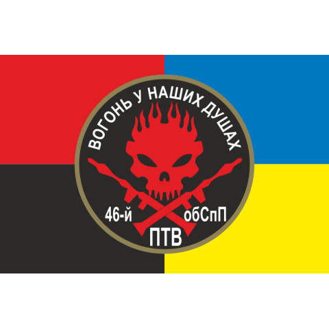 Флаг 46 ОБСпН ВСУ «Донбасс-Украина», Гранатометчики. Вариант-03 Флаг 46 ОБСпН ВСУ «Донбасс-Украина», Гранатометчики. Вариант-03