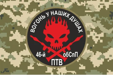 Флаг 46 ОБСпН ВСУ «Донбасс-Украина», Гранатометчики. Вариант-04 Флаг 46 ОБСпН ВСУ «Донбасс-Украина», Гранатометчики. Вариант-04