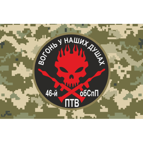 Флаг 46 ОБСпН ВСУ «Донбасс-Украина», Гранатометчики. Вариант-04 Флаг 46 ОБСпН ВСУ «Донбасс-Украина», Гранатометчики. Вариант-04