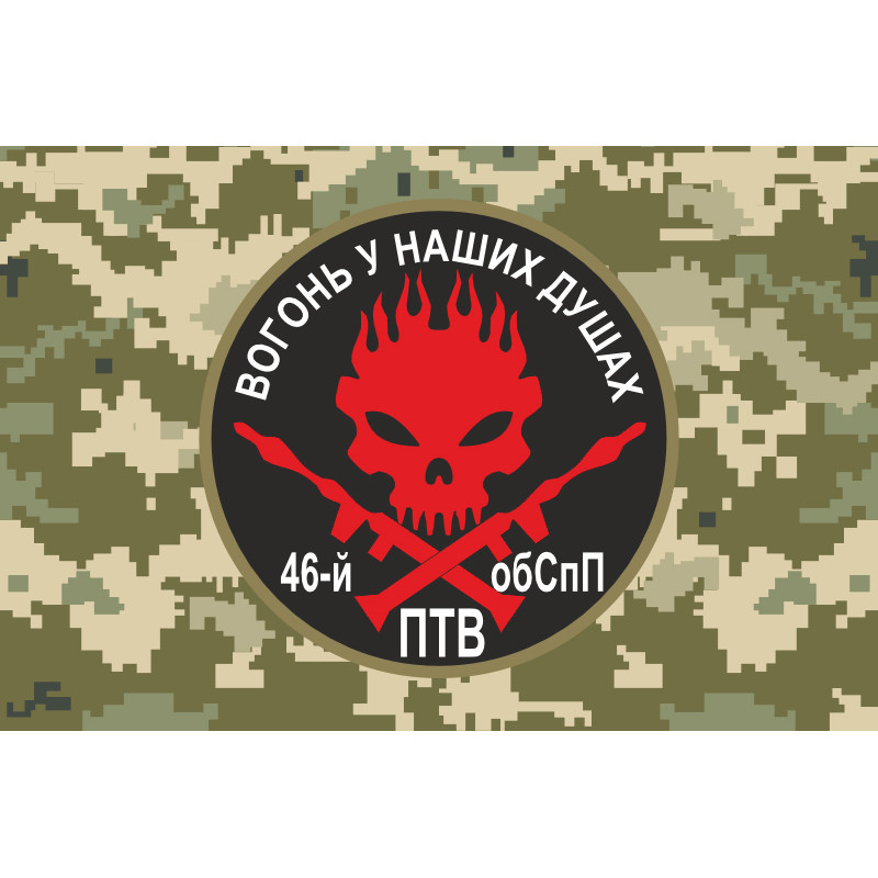 Прапор 46 ОБСпП ЗСУ «Донбас-Україна», Гранатометники. Варіант-04 Прапор 46 ОБСпП ЗСУ «Донбас-Україна», Гранатометники. Варіант-04