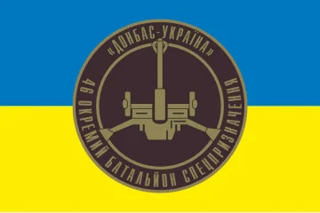 Флаг 46 ОБСпН ВСУ «Донбасс-Украина», Артиллерия. Вариант-01 Флаг 46 ОБСпН ВСУ «Донбасс-Украина», Артиллерия. Вариант-01