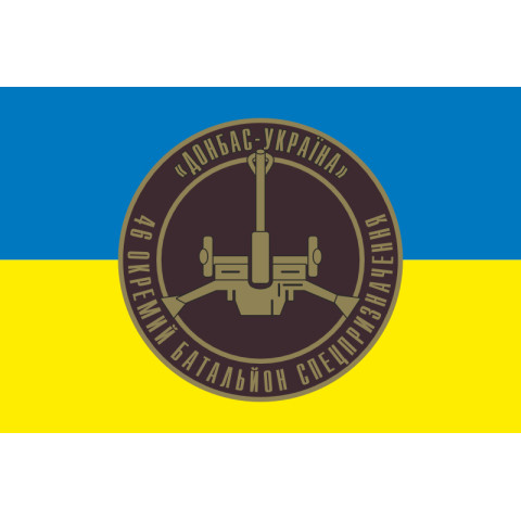 Прапор 46 ОБСпП ЗСУ «Донбас-Україна», Артилерія. Варіант-01 Прапор 46 ОБСпП ЗСУ «Донбас-Україна», Артилерія. Варіант-01