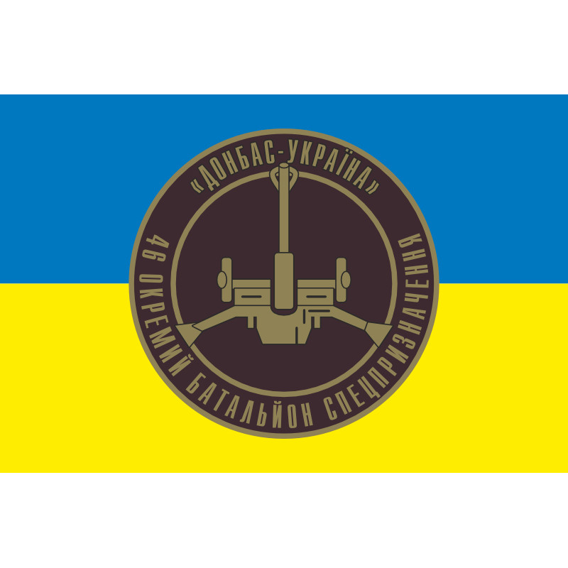 Прапор 46 ОБСпП ЗСУ «Донбас-Україна», Артилерія. Варіант-01 Прапор 46 ОБСпП ЗСУ «Донбас-Україна», Артилерія. Варіант-01