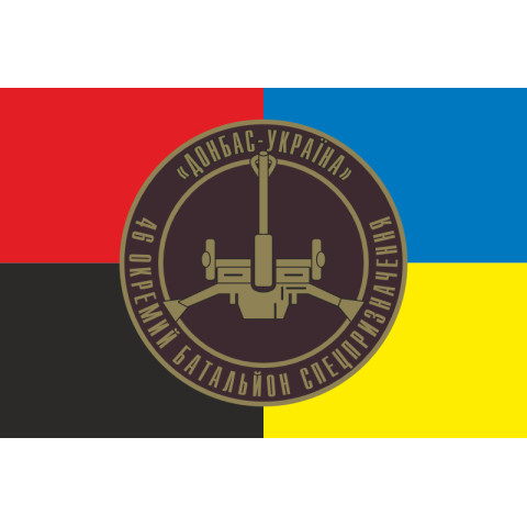 Прапор 46 ОБСпП ЗСУ «Донбас-Україна», Артилерія. Варіант-03 Прапор 46 ОБСпП ЗСУ «Донбас-Україна», Артилерія. Варіант-03