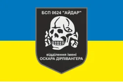 Прапор 24 БСП ЗСУ «Айдар», відділення імені Оскара Дірлевангера. Старий варіант-01 Прапор 24 БСП ЗСУ «Айдар», відділення імені Оскара Дірлевангера. Старий варіант-01