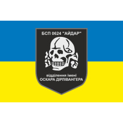 Прапор 24 БСП ЗСУ «Айдар», відділення імені Оскара Дірлевангера. Старий варіант-01