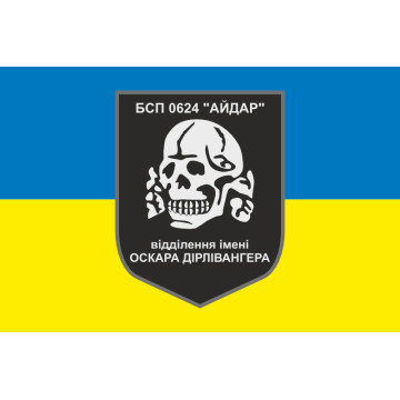Флаг 24 БСН ВСУ «Айдар», отделение имени Оскара Дирлевангера. Старый вариант-01 Флаг 24 БСН ВСУ «Айдар», отделение имени Оскара Дирлевангера. Старый вариант-01