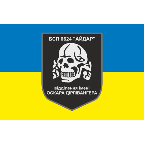 Флаг 24 БСН ВСУ «Айдар», отделение имени Оскара Дирлевангера. Старый вариант-01