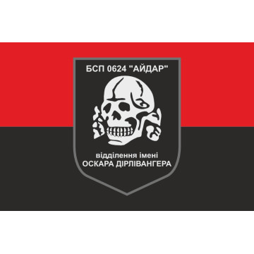 Флаг 24 БСН ВСУ «Айдар», отделение имени Оскара Дирлевангера. Старый вариант-02 Флаг 24 БСН ВСУ «Айдар», отделение имени Оскара Дирлевангера. Старый вариант-02