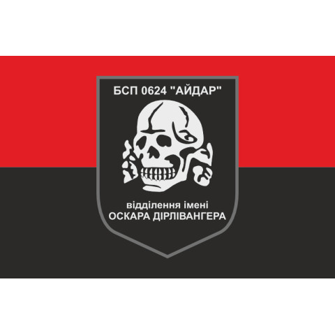 Флаг 24 БСН ВСУ «Айдар», отделение имени Оскара Дирлевангера. Старый вариант-02