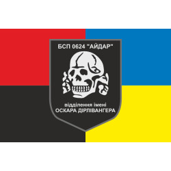 Прапор 24 БСП ЗСУ «Айдар», відділення імені Оскара Дірлевангера. Старий варіант-03