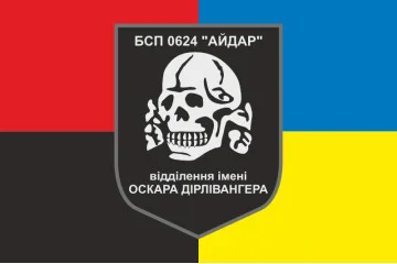 Прапор 24 БСП ЗСУ «Айдар», відділення імені Оскара Дірлевангера. Старий варіант-03 Прапор 24 БСП ЗСУ «Айдар», відділення імені Оскара Дірлевангера. Старий варіант-03