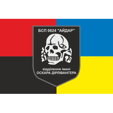 Флаг 24 БСН ВСУ «Айдар», отделение имени Оскара Дирлевангера. Старый вариант-03 Флаг 24 БСН ВСУ «Айдар», отделение имени Оскара Дирлевангера. Старый вариант-03