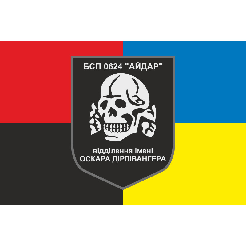 Флаг 24 БСН ВСУ «Айдар», отделение имени Оскара Дирлевангера. Старый вариант-03 Флаг 24 БСН ВСУ «Айдар», отделение имени Оскара Дирлевангера. Старый вариант-03