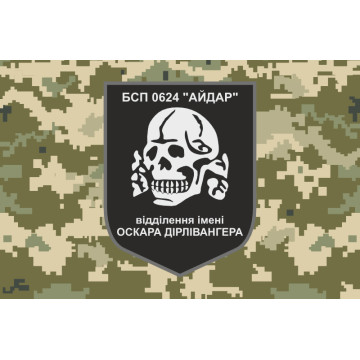 Флаг 24 БСН ВСУ «Айдар», отделение имени Оскара Дирлевангера. Старый вариант-04 Флаг 24 БСН ВСУ «Айдар», отделение имени Оскара Дирлевангера. Старый вариант-04