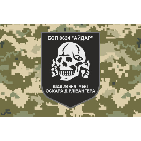 Флаг 24 БСН ВСУ «Айдар», отделение имени Оскара Дирлевангера. Старый вариант-04