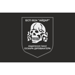 Прапор 24 БСП ЗСУ «Айдар», відділення імені Оскара Дірлевангера. Старий варіант-05