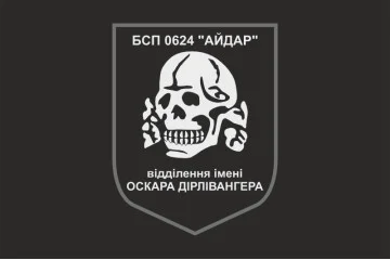 Прапор 24 БСП ЗСУ «Айдар», відділення імені Оскара Дірлевангера. Старий варіант-05 Прапор 24 БСП ЗСУ «Айдар», відділення імені Оскара Дірлевангера. Старий варіант-05