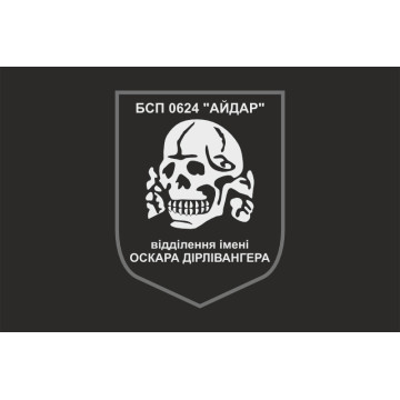 Флаг 24 БСН ВСУ «Айдар», отделение имени Оскара Дирлевангера. Старый вариант-05 Флаг 24 БСН ВСУ «Айдар», отделение имени Оскара Дирлевангера. Старый вариант-05