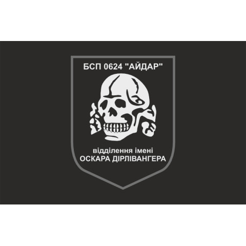 Флаг 24 БСН ВСУ «Айдар», отделение имени Оскара Дирлевангера. Старый вариант-05