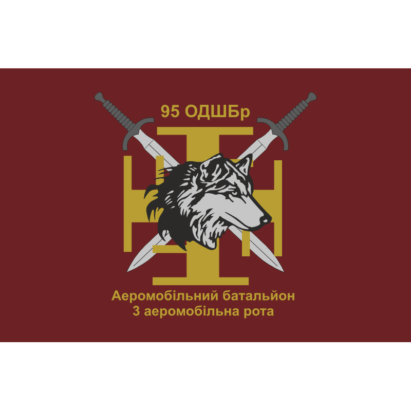 Прапор 95 ОДШБр (окрема десантно-штурмова бригада) ЗСУ, 3 аеромобільна рота Прапор 95 ОДШБр (окрема десантно-штурмова бригада) ЗСУ, 3 аеромобільна рота
