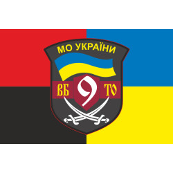 Флаг 9 БТрО (батальон территориальной обороны) ВСУ. Вариант-04 Флаг 9 БТрО (батальон территориальной обороны) ВСУ. Вариант-04