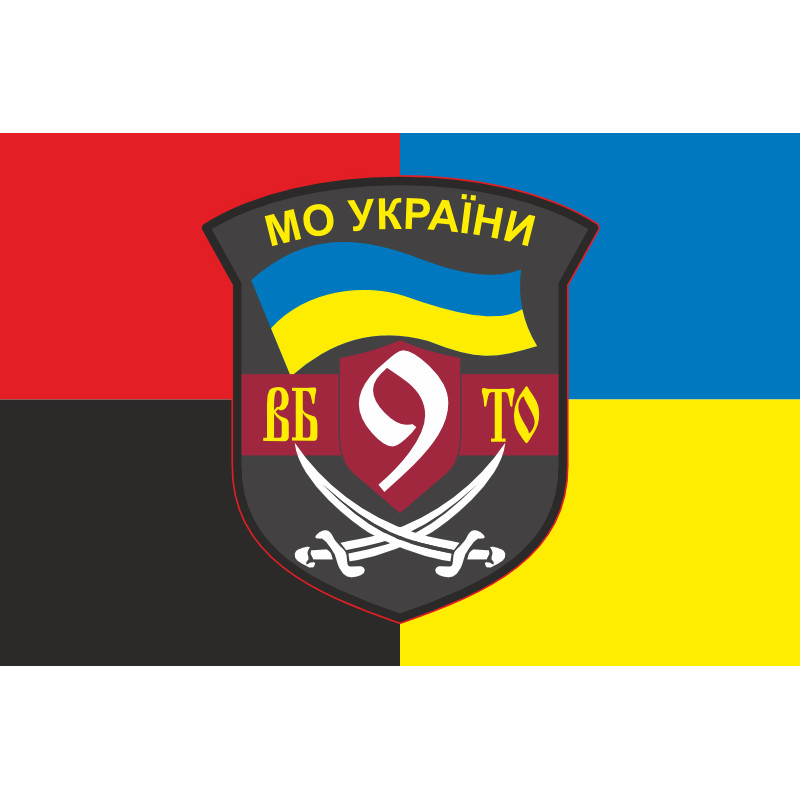 Флаг 9 БТрО (батальон территориальной обороны) ВСУ. Вариант-04 Флаг 9 БТрО (батальон территориальной обороны) ВСУ. Вариант-04