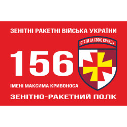 Флаг 156 ЗРП (зенитный ракетный полк) ВСУ. Вариант-02 Флаг 156 ЗРП (зенитный ракетный полк) ВСУ. Вариант-02