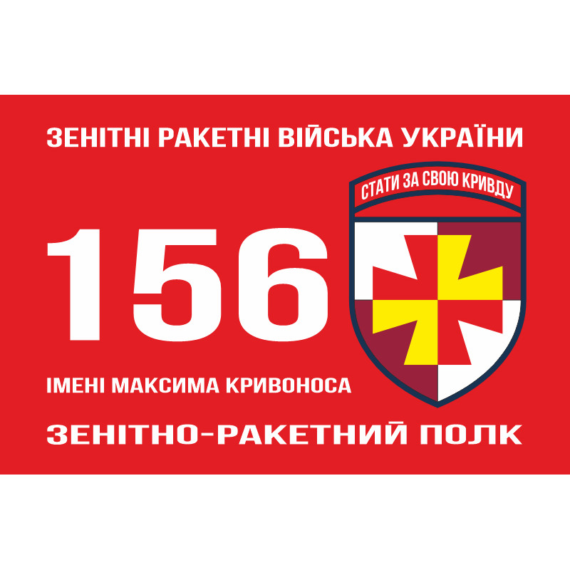 Прапор 156 ЗРП (зенітний ракетний полк) ЗСУ. Варіант-02 Прапор 156 ЗРП (зенітний ракетний полк) ЗСУ. Варіант-02